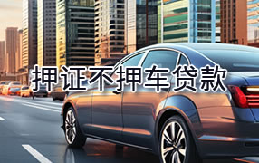 滁州押证不押车贷款