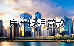 滁州房产抵押贷款